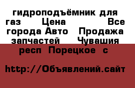 гидроподъёмник для газ 53 › Цена ­ 15 000 - Все города Авто » Продажа запчастей   . Чувашия респ.,Порецкое. с.